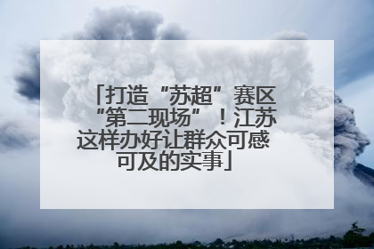 打造“苏超”赛区“第二现场”！江苏这样办好让群众可感可及的实事