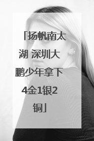 扬帆南太湖 深圳大鹏少年拿下4金1银2铜