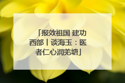 报效祖国 建功西部丨谈海玉：医者仁心润羌塘