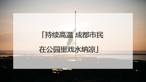 持续高温 成都市民在公园里戏水纳凉