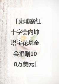 柬埔寨红十字会向坤塔宝花基金会捐赠100万美元
