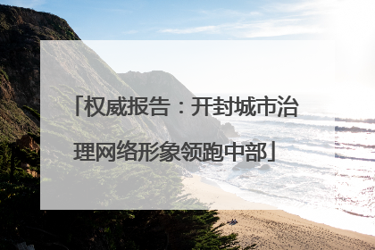 权威报告：开封城市治理网络形象领跑中部