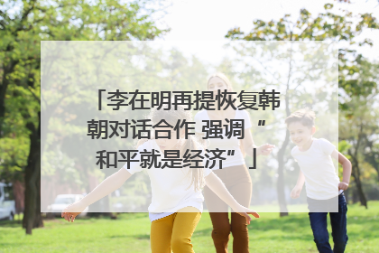 李在明再提恢复韩朝对话合作 强调“和平就是经济”