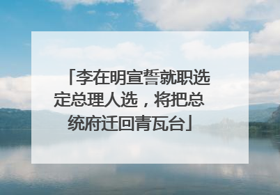李在明宣誓就职选定总理人选，将把总统府迁回青瓦台