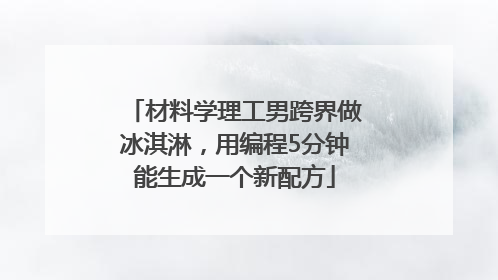 材料学理工男跨界做冰淇淋，用编程5分钟能生成一个新配方
