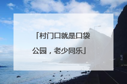 村门口就是口袋公园，老少同乐
