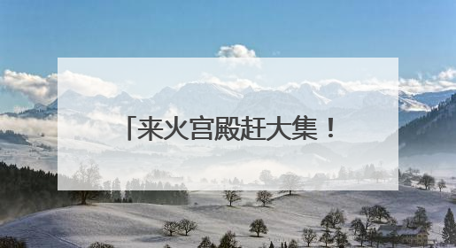 来火宫殿赶大集！2025中非经贸博览会“味道湖南”美食市集开启