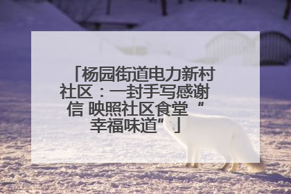 杨园街道电力新村社区：一封手写感谢信 映照社区食堂“幸福味道”