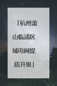 杭州萧山临浦区域电网提质升级