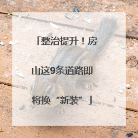整治提升！房山这9条道路即将换“新装”