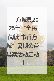 方城县2025年“全民阅读 书香方城”暑期公益晨读活动启动