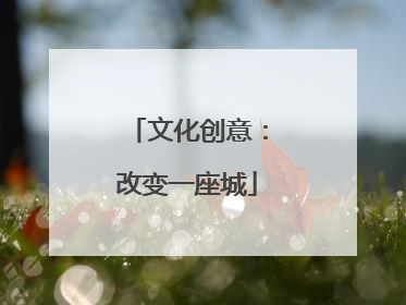 文化创意：改变一座城