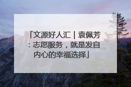 文源好人汇｜袁佩芳：志愿服务，就是发自内心的幸福选择