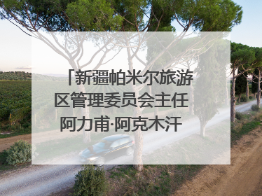 新疆帕米尔旅游区管理委员会主任阿力甫·阿克木汗：打造高原特色文旅品牌 推动县域旅游高质量发展｜第七届全国县域旅游研究成果发布系列活动