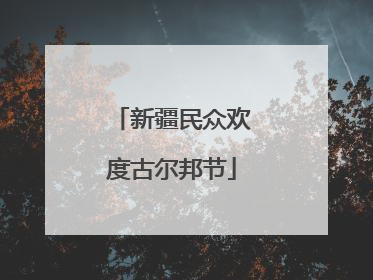 新疆民众欢度古尔邦节