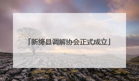 新绛县调解协会正式成立