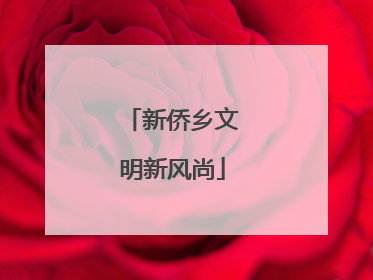 新侨乡文明新风尚
