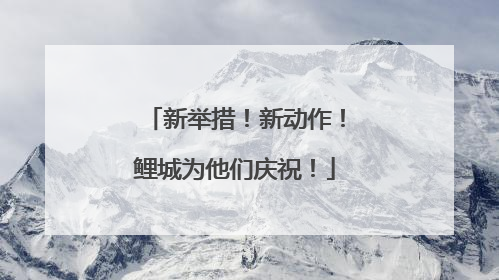新举措！新动作！鲤城为他们庆祝！