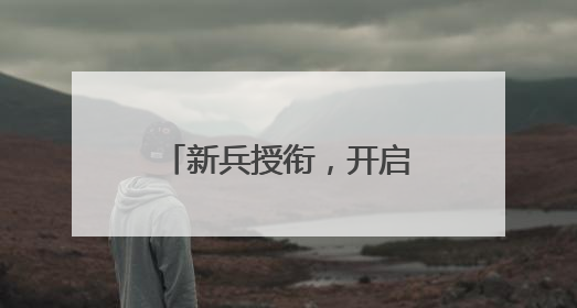 新兵授衔，开启军旅新征程！
