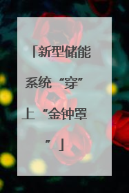 新型储能系统“穿”上“金钟罩”