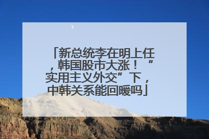 新总统李在明上任，韩国股市大涨！“实用主义外交”下，中韩关系能回暖吗