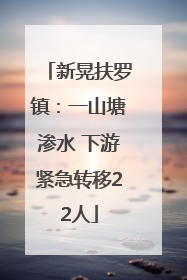 新晃扶罗镇：一山塘渗水 下游紧急转移22人