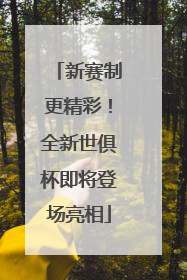 新赛制更精彩！全新世俱杯即将登场亮相