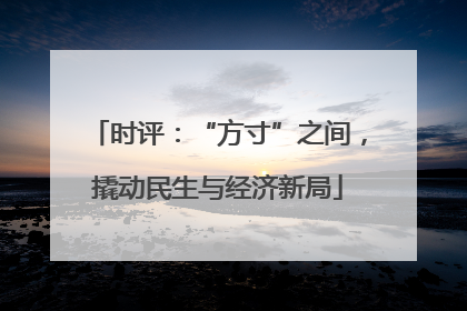 时评：“方寸”之间，撬动民生与经济新局