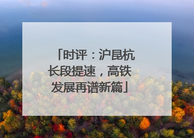 时评：沪昆杭长段提速，高铁发展再谱新篇