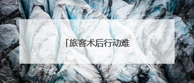 旅客术后行动难 列车暖心帮扶