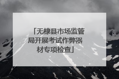 无棣县市场监管局开展考试作弊器材专项检查