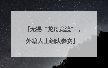 无锡“龙舟竞渡”，外籍人士组队参赛