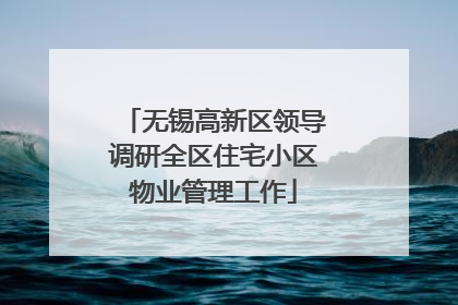 无锡高新区领导调研全区住宅小区物业管理工作