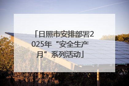 日照市安排部署2025年“安全生产月”系列活动