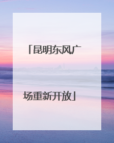 昆明东风广场重新开放