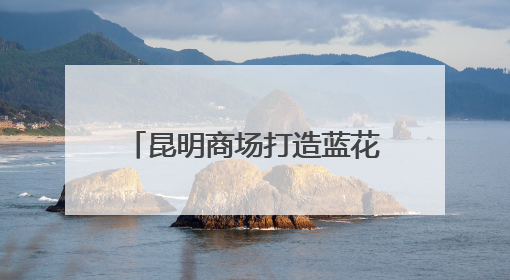 昆明商场打造蓝花楹花海引民众打卡