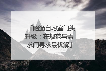 昭通自习室门头升级：在规范与需求间寻求最优解