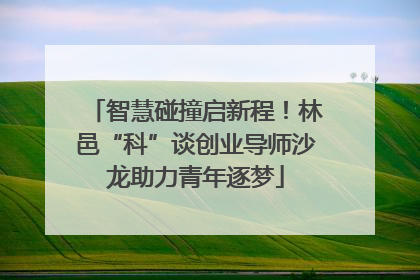 智慧碰撞启新程！林邑“科”谈创业导师沙龙助力青年逐梦