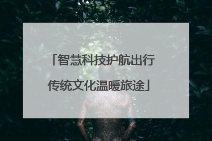 智慧科技护航出行 传统文化温暖旅途