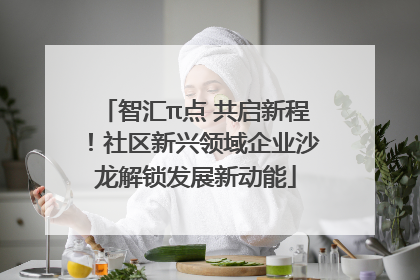 智汇π点 共启新程！社区新兴领域企业沙龙解锁发展新动能
