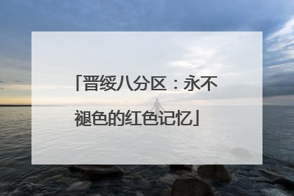 晋绥八分区：永不褪色的红色记忆