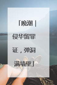 晚潮｜侵华留罪证，弹洞满墙壁