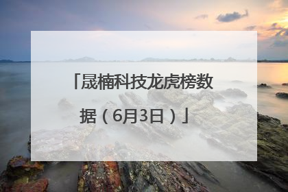 晟楠科技龙虎榜数据（6月3日）