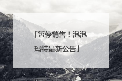 暂停销售！泡泡玛特最新公告