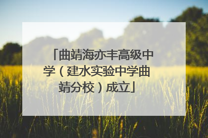曲靖海亦丰高级中学（建水实验中学曲靖分校）成立