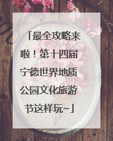 最全攻略来啦！第十四届宁德世界地质公园文化旅游节这样玩~