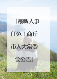最新人事任免！商丘市人大常委会公告