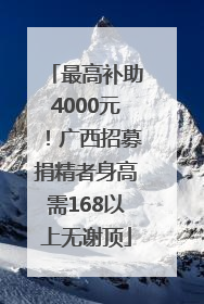 最高补助4000元！广西招募捐精者身高需168以上无谢顶