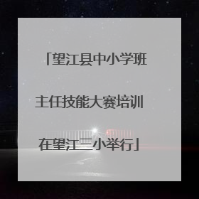 望江县中小学班主任技能大赛培训在望江三小举行