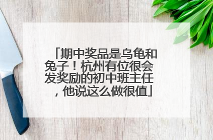 期中奖品是乌龟和兔子！杭州有位很会发奖励的初中班主任，他说这么做很值